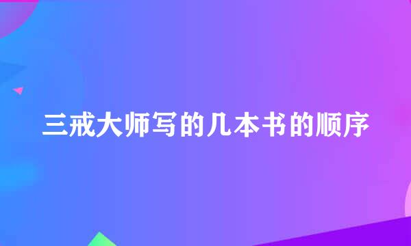 三戒大师写的几本书的顺序