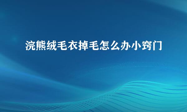 浣熊绒毛衣掉毛怎么办小窍门