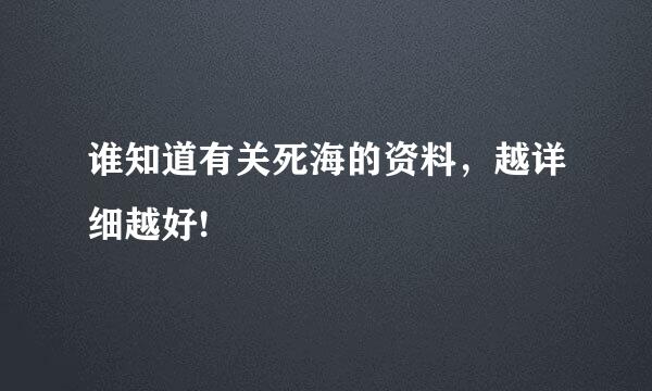 谁知道有关死海的资料，越详细越好!