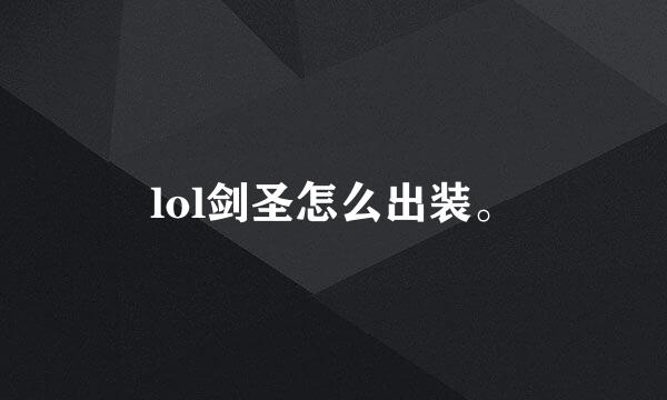 lol剑圣怎么出装。