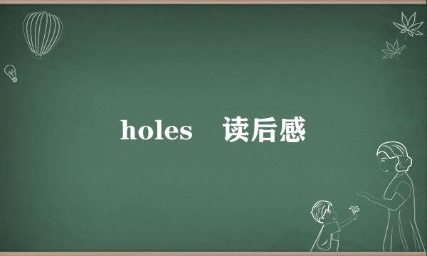 holes 读后感