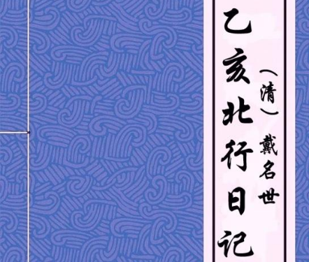 《乙板那放针林班响亥北行日记》文言文翻译是什么？