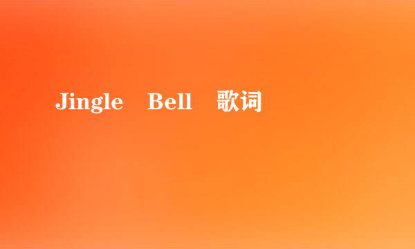 Jingle Bell 歌词