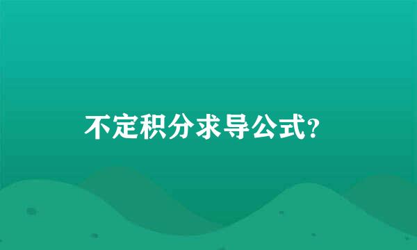 不定积分求导公式？