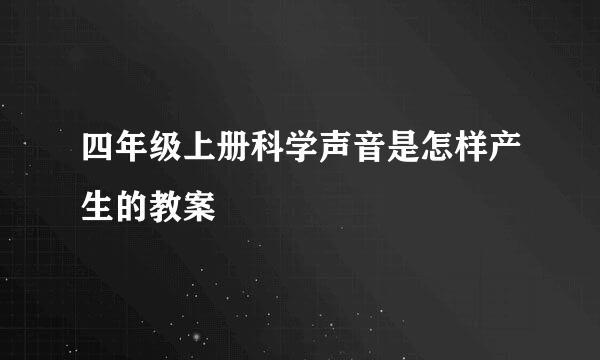 四年级上册科学声音是怎样产生的教案