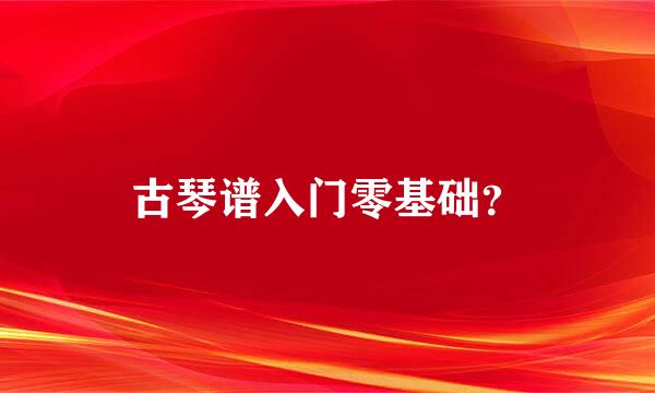 古琴谱入门零基础？