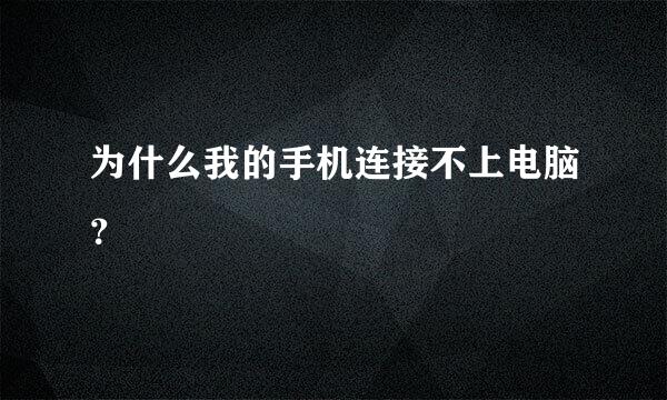 为什么我的手机连接不上电脑？