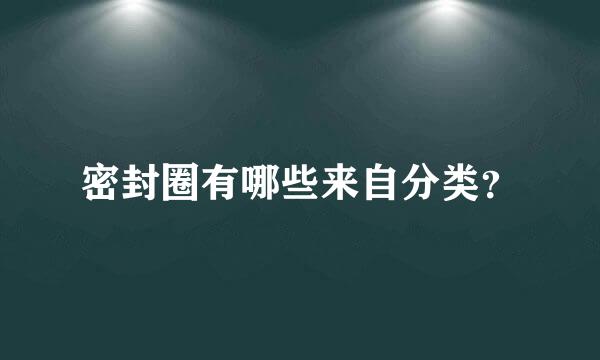 密封圈有哪些来自分类？