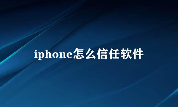 iphone怎么信任软件