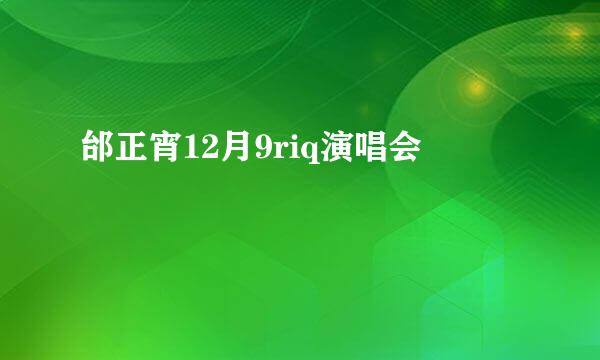 邰正宵12月9riq演唱会