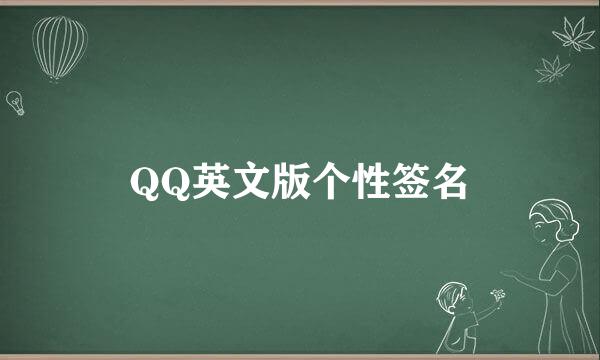 QQ英文版个性签名