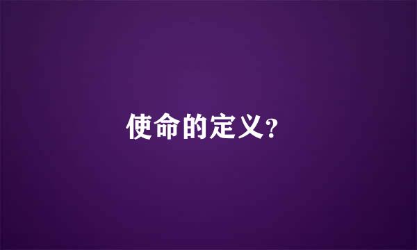 使命的定义？