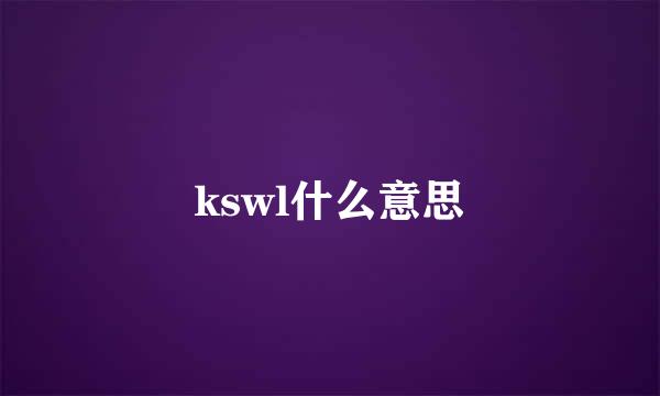 kswl什么意思