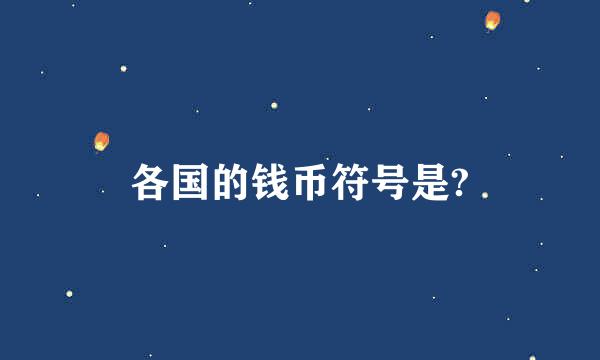 各国的钱币符号是?