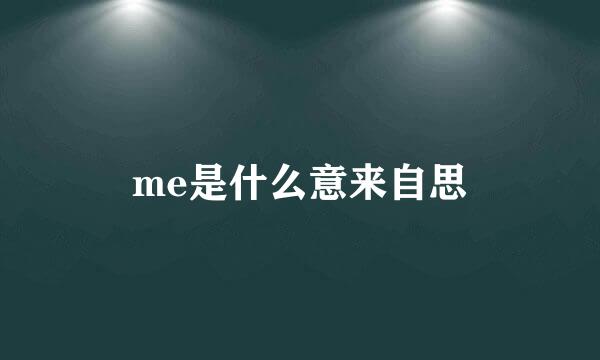 me是什么意来自思