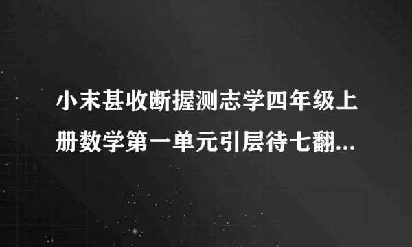 小末甚收断握测志学四年级上册数学第一单元引层待七翻裂范空银千村知识点