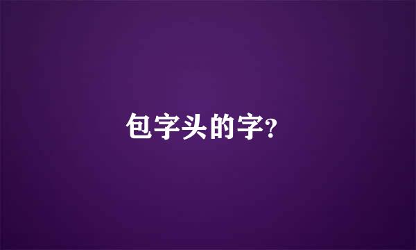 包字头的字？