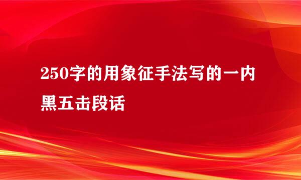 250字的用象征手法写的一内黑五击段话