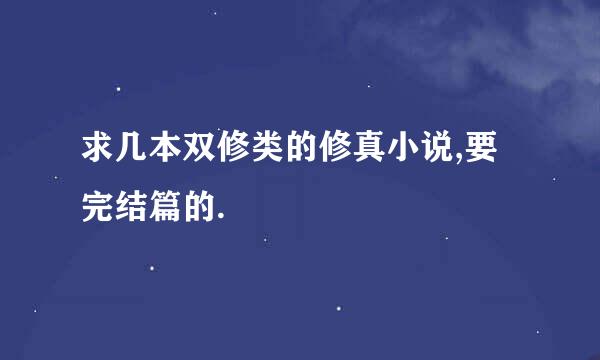 求几本双修类的修真小说,要完结篇的.