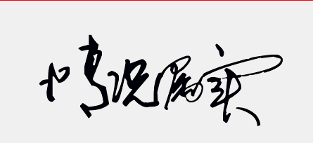 艺术字情况雷挥命械环广啊排草属实怎么写