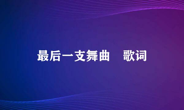 最后一支舞曲 歌词