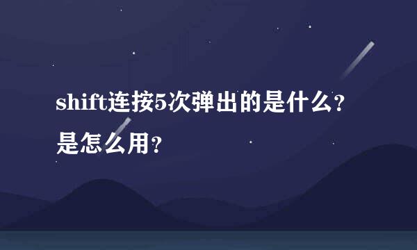 shift连按5次弹出的是什么？是怎么用？