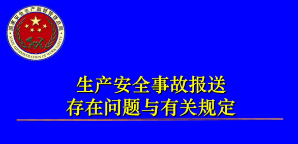 生产安全事来自故报告处理制度