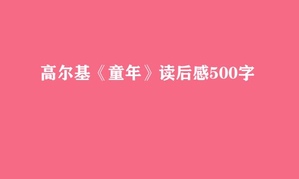 高尔基《童年》读后感500字