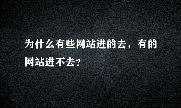 为什么有些网站进的去，有的网站进不去？