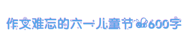 难忘的六一儿童节作文600字