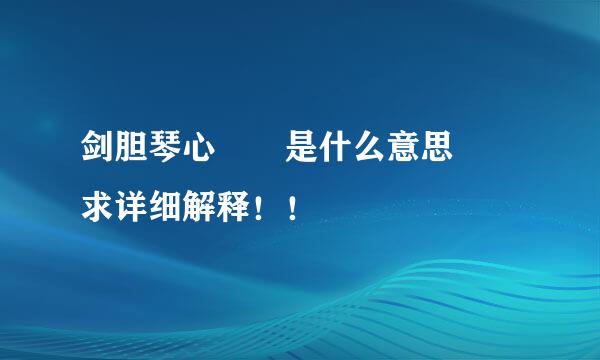 剑胆琴心  是什么意思  求详细解释！！