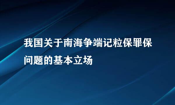 我国关于南海争端记粒保罪保问题的基本立场