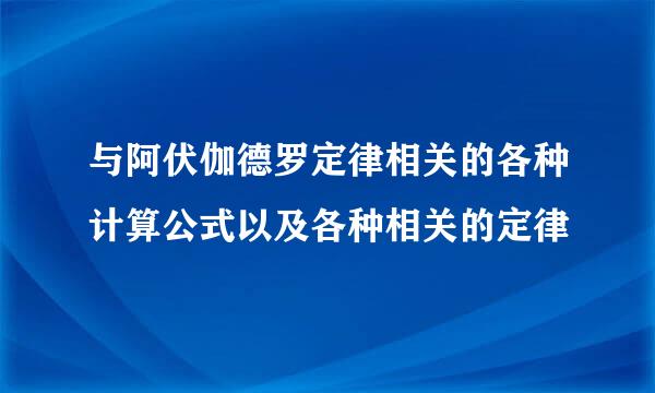 与阿伏伽德罗定律相关的各种计算公式以及各种相关的定律