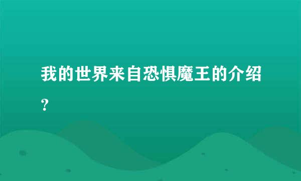 我的世界来自恐惧魔王的介绍？