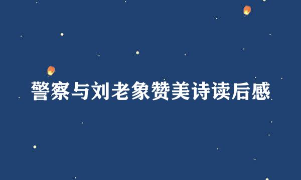 警察与刘老象赞美诗读后感