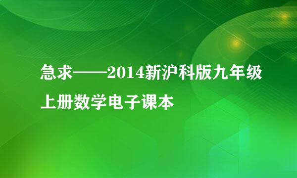 急求——2014新沪科版九年级上册数学电子课本