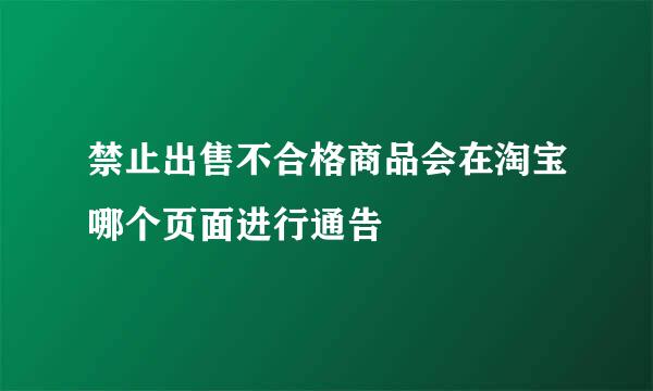 禁止出售不合格商品会在淘宝哪个页面进行通告