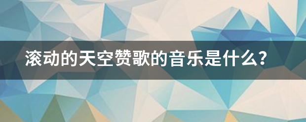 滚动的天空赞歌的音乐是什么？