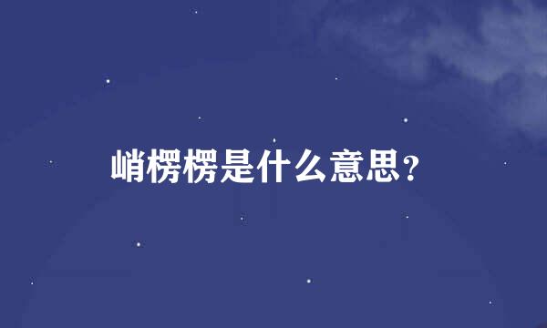 峭楞楞是什么意思？