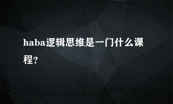 haba逻辑思维是一门什么课程？