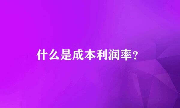 什么是成本利润率？