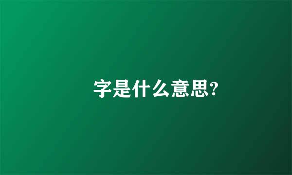 毘字是什么意思?