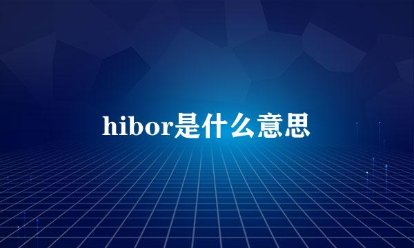 hibor是什么意思