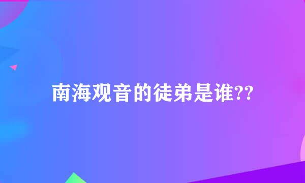 南海观音的徒弟是谁??