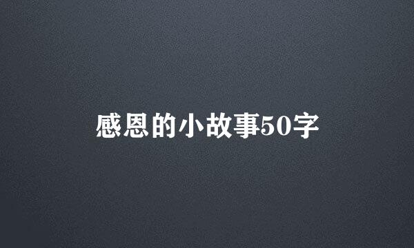 感恩的小故事50字