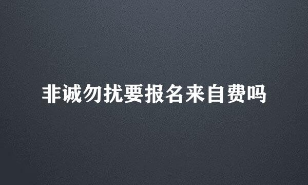 非诚勿扰要报名来自费吗