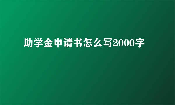 助学金申请书怎么写2000字