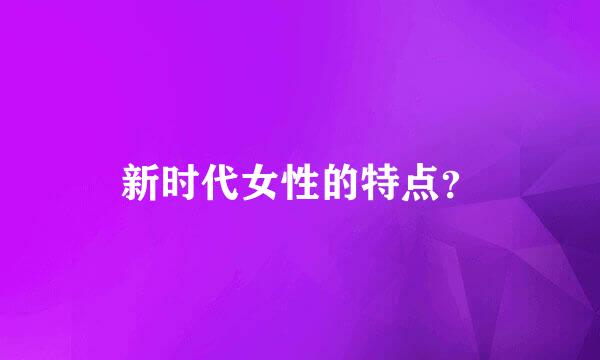 新时代女性的特点？