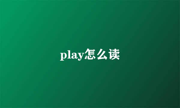 play怎么读