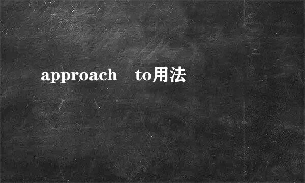 approach to用法